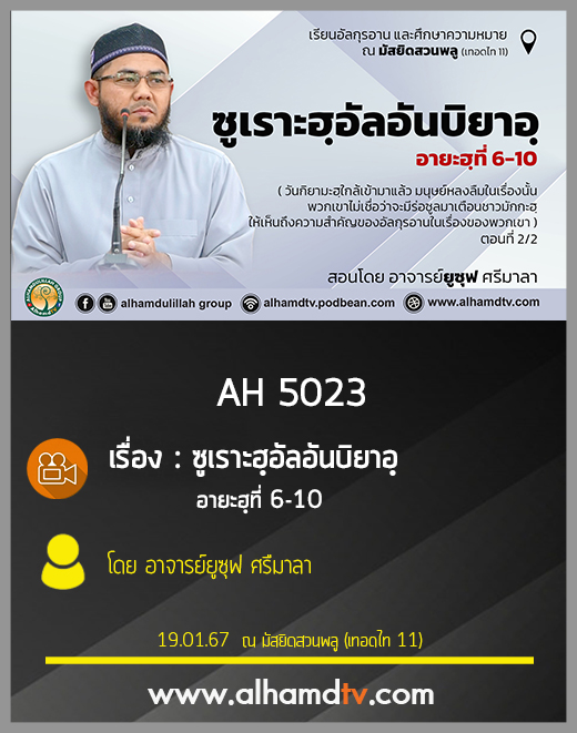 AH 5023 ซูเราะฮฺอัลอันบิยาอฺ อายะฮฺที่ 6-10 สอนโดย อาจารย์ยูซุฟ ศรืมาลา